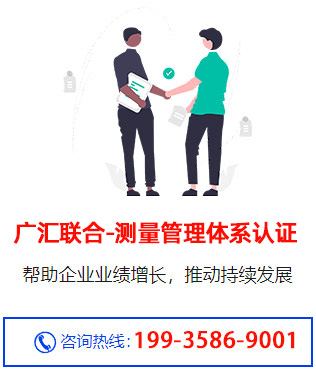 广汇联合(北京)认证服务有限公司,助力企业ISO10012测量管理体系认证 广汇联合(北京)认证服务有限公司,助力企业ISO10012测量管理体系认证