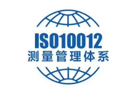 ISO10012测量管理体系认证范围 ISO10012测量管理体系认证范围