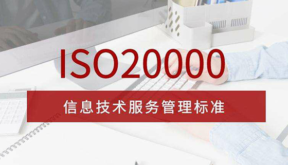 一文读懂ISO20000信息技术服务管理体系