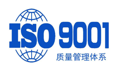 ISO9001质量管理体系认证全流程 ISO9001质量管理体系认证全流程