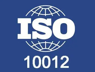 全面了解ISO10012 测量管理体系认证