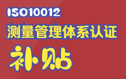 企业做ISO10012测量管理体系认证的好处