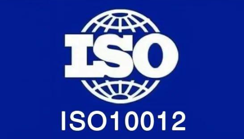 广汇带你详解ISO10012测量管理体系认证