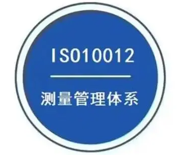 ISO10012测量管理体系与计量检测体系的区分