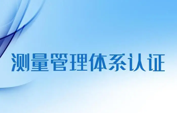 ISO10012测量管理体系：从认证流程到实施周期