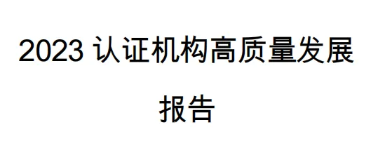 ISO认证——首选获得CNAS认可的机构 ISO认证——首选获得CNAS认可的机构