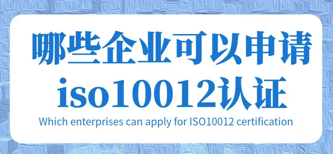 ISO10012测量管理体系认证的三个级别